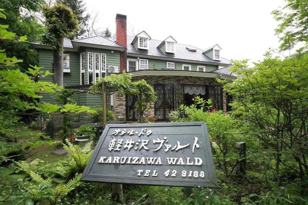 Hotel De Karuizawa Wald Extérieur photo